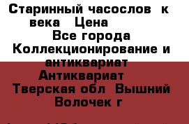 Старинный часослов, к.19 века › Цена ­ 50 000 - Все города Коллекционирование и антиквариат » Антиквариат   . Тверская обл.,Вышний Волочек г.
